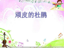 音乐【人音版（五线谱）】三年级下册《顽皮的杜鹃》PPT课件1