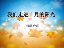 音乐【人音版（五线谱）】三年级下册《我们走进十月的阳光》PPT课件1