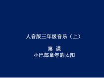 音乐【人音版（五线谱）】三年级下册《小巴郎，童年的太阳》PPT课件1