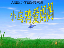 音乐【人音版（五线谱）】三年级下册《小乌鸦爱妈妈》PPT课件1