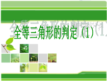 《三角形全等的判定定理1（SAS）》PPT课件3-八年级上册数学沪科版