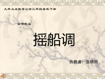 音乐【人音版（五线谱）】三年级下册《摇船调》PPT课件1