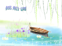 音乐【人音版（五线谱）】三年级下册《摇船调》PPT课件2