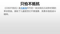 音乐【人音版（五线谱）】三年级下册《只怕不抵抗》PPT课件1