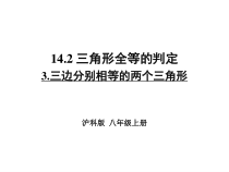 《三角形全等的判定定理3(SSS)》PPT课件5-八年级上册数学沪科版