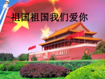 音乐【人音版（五线谱）】三年级下册《祖国祖国我们爱你》PPT课件3