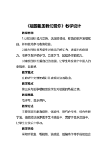 音乐【人音版（五线谱）】三年级下册《祖国祖国我们爱你》教学设计1