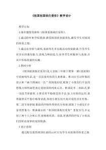 音乐【人音版（五线谱）】三年级下册《祖国祖国我们爱你》教学设计2