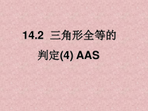 《三角形全等的判定定理4(AAS)》PPT课件6-八年级上册数学沪科版