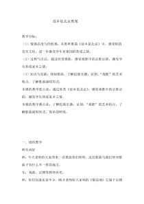 音乐【人音版（五线谱）】四年级上册《聆听 故乡是北京》教学设计1