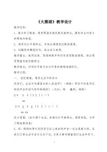 音乐【人音版（五线谱）】四年级上册《演唱 大雁湖》教学设计2