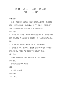 音乐【人音版（五线谱）】四年级上册《演唱 哦，十分钟》教学设计1