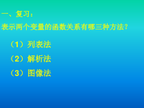 《一次函数的三种表示方法》PPT课件1-八年级上册数学沪科版