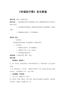 音乐【人音版（五线谱）】四年级上册《演唱 幸福拍手歌》教学设计2