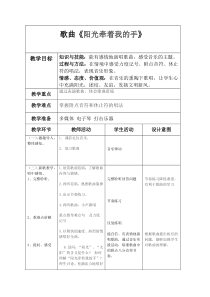 音乐【人音版（五线谱）】四年级上册《演唱 阳光牵着我的手》教学设计1