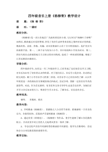 音乐【人音版（五线谱）】四年级上册《演唱 杨柳青》教学设计1