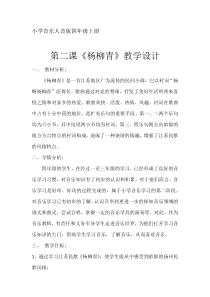 音乐【人音版（五线谱）】四年级上册《演唱 杨柳青》教学设计3