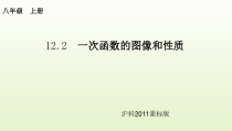 《一次函数的图像与性质》PPT课件4-八年级上册数学沪科版