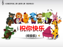 音乐【人音版（五线谱）】四年级上册《聆听 祝你快乐》PPT课件1