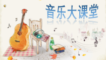 音乐【人音版（五线谱）】四年级上册《编创与活动》PPT课件2