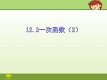 《正比例函数图像及其性质》PPT课件2-八年级上册数学沪科版