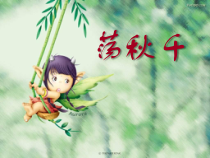 音乐【人音版（五线谱）】四年级上册《演唱 荡秋千》PPT课件1