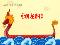 音乐【人音版（五线谱）】四年级上册《演唱 龙里格龙》PPT课件1
