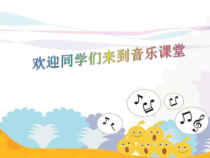音乐【人音版（五线谱）】四年级上册《演唱 哦，十分钟》PPT课件3