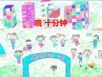 音乐【人音版（五线谱）】四年级上册《演唱 哦，十分钟》PPT课件4