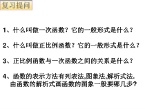 《正比例函数图像及其性质》PPT课件3-八年级上册数学沪科版