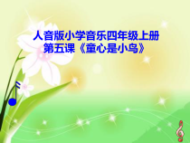 音乐【人音版（五线谱）】四年级上册《演唱 童心是小鸟》PPT课件2