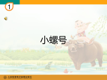 音乐【人音版（五线谱）】四年级上册《演唱 小螺号》PPT课件1