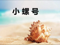 音乐【人音版（五线谱）】四年级上册《演唱 小螺号》PPT课件2