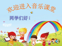 音乐【人音版（五线谱）】四年级上册《演唱 幸福拍手歌》PPT课件4