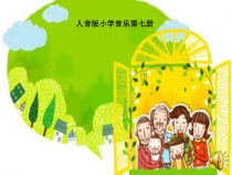 音乐【人音版（五线谱）】四年级上册《演唱 幸福拍手歌》PPT课件6