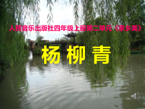 音乐【人音版（五线谱）】四年级上册《演唱 杨柳青》PPT课件1