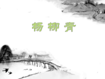 音乐【人音版（五线谱）】四年级上册《演唱 杨柳青》PPT课件2