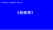 音乐【人音版（五线谱）】四年级上册《演唱 杨柳青》PPT课件4