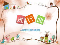 音乐【人音版（五线谱）】四年级上册《知识与技能 聂耳 旋律的进行（一）、进行曲 附点四分音符》PPT课件1