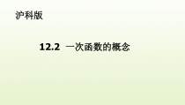 《一次函数的定义》PPT课件1-八年级上册数学沪科版