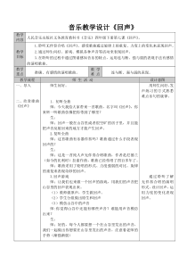音乐【人音版（五线谱）】四年级下册《聆听 回声》教学设计1