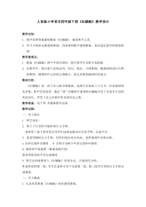 音乐【人音版（五线谱）】四年级下册《演唱 红蜻蜓》教学设计1