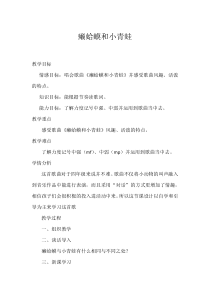 音乐【人音版（五线谱）】四年级下册《演唱 癞蛤蟆和小青蛙》教学设计1