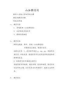 音乐【人音版（五线谱）】四年级下册《演唱 山谷静悄悄》教学设计3