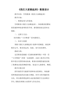 音乐【人音版（五线谱）】四年级下册《演唱 我们大家跳起来》教学设计2