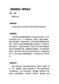 音乐【人音版（五线谱）】四年级下册《演唱 西风的话》教学设计1