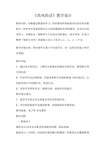 音乐【人音版（五线谱）】四年级下册《演唱 西风的话》教学设计2