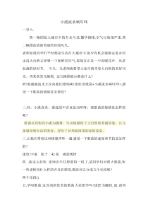 音乐【人音版（五线谱）】四年级下册《演唱 小溪流水响叮咚》教学设计1