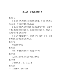 音乐【人音版（五线谱）】四年级下册《演唱 小溪流水响叮咚》教学设计2