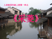 音乐【人音版（五线谱）】四年级下册《演唱 采菱》PPT课件2